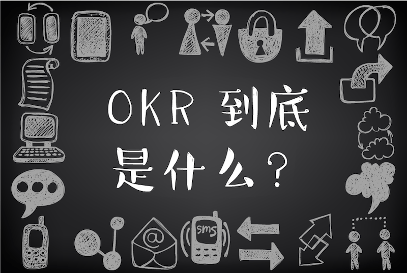 《okr 到底是什么?》